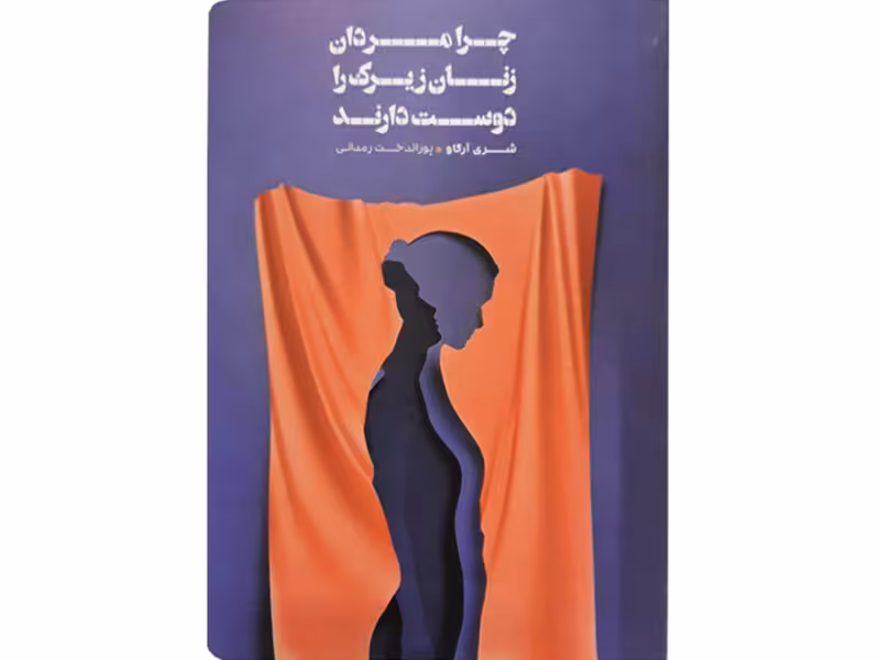 کتاب چرا مردان زنان زیرک را دوست دارند اثر شری آرگاو