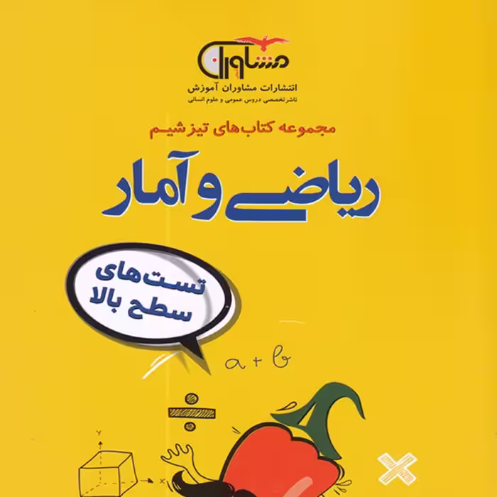 کتاب تیزشیم ریاضی و آمار رشته انسانی کنکور مشاوران آموزش