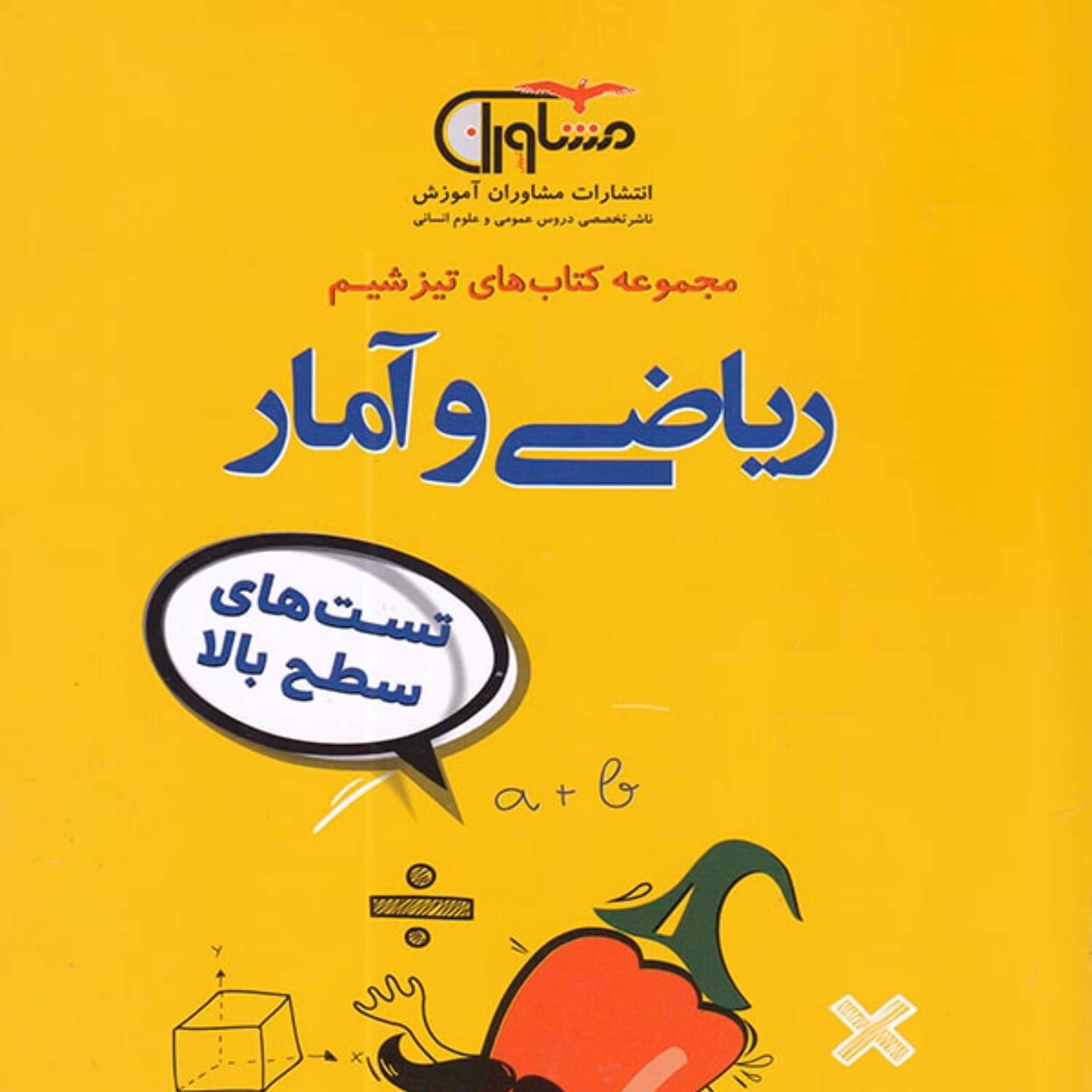 کتاب تیزشیم ریاضی و آمار رشته انسانی کنکور مشاوران آموزش