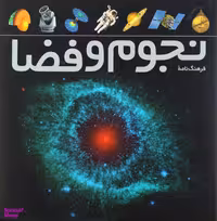 کتاب فرهنگ نامه نجوم و فضا اثر بابک امین تفرشی انتشارات طلایی