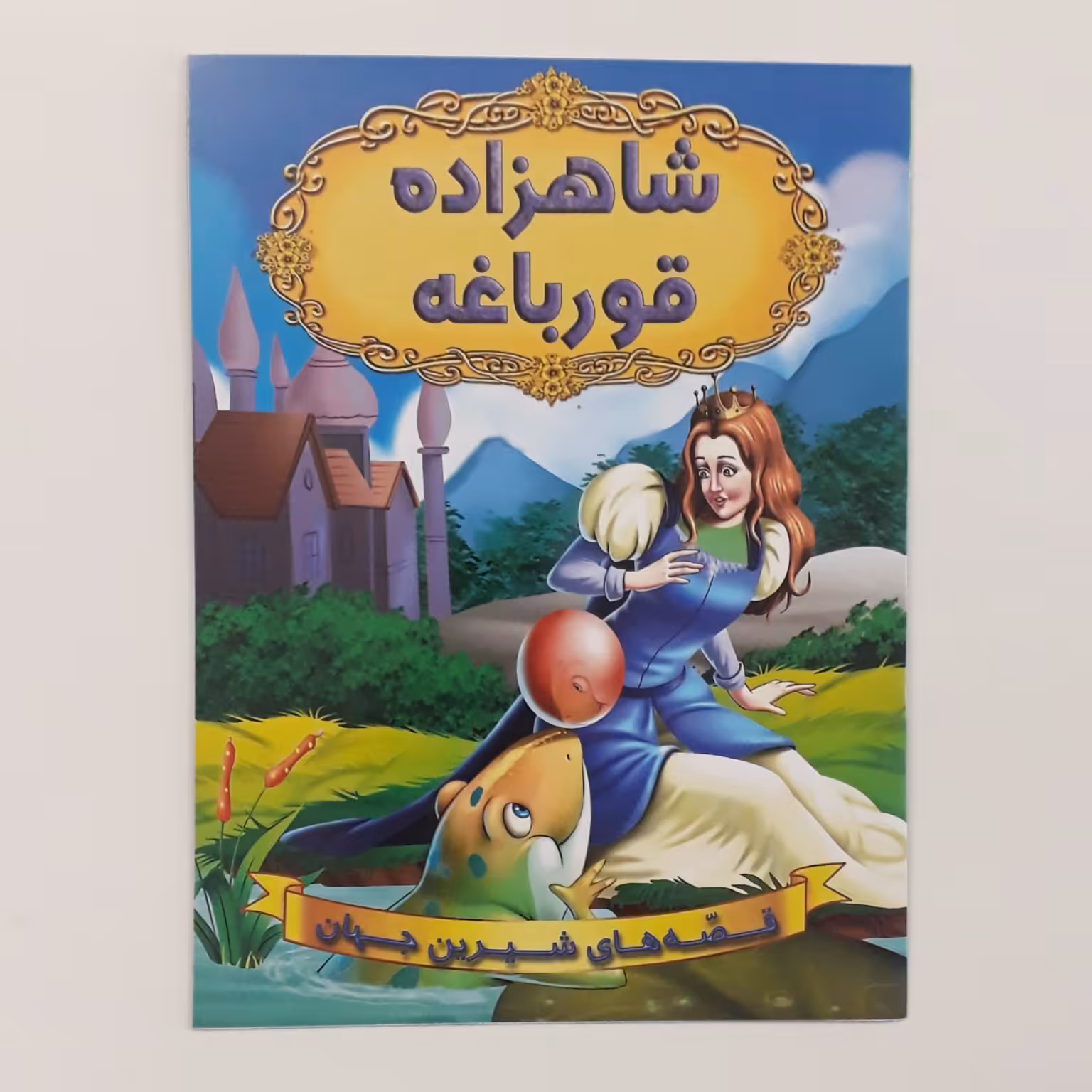 کتاب شاهزاده قورباغه مناسب گروه سنی ب 