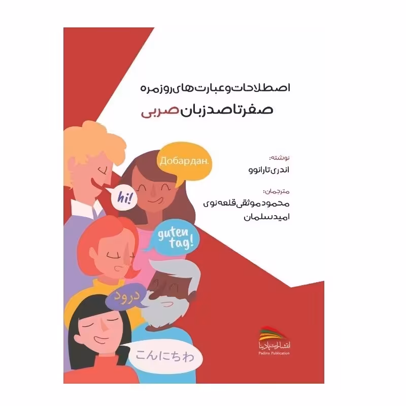 کتاب اصطلاحات و عبارت های روزمره صفر تا صد زبان صربی اثر اندری تارانوو انتشارات