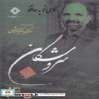 قیمت و خرید کتاب سی دی نگاهی نو به حافظ صراط | ایده بوک