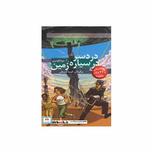 کتاب دردسر در سیاره زمین با 22 پایان متفاوت