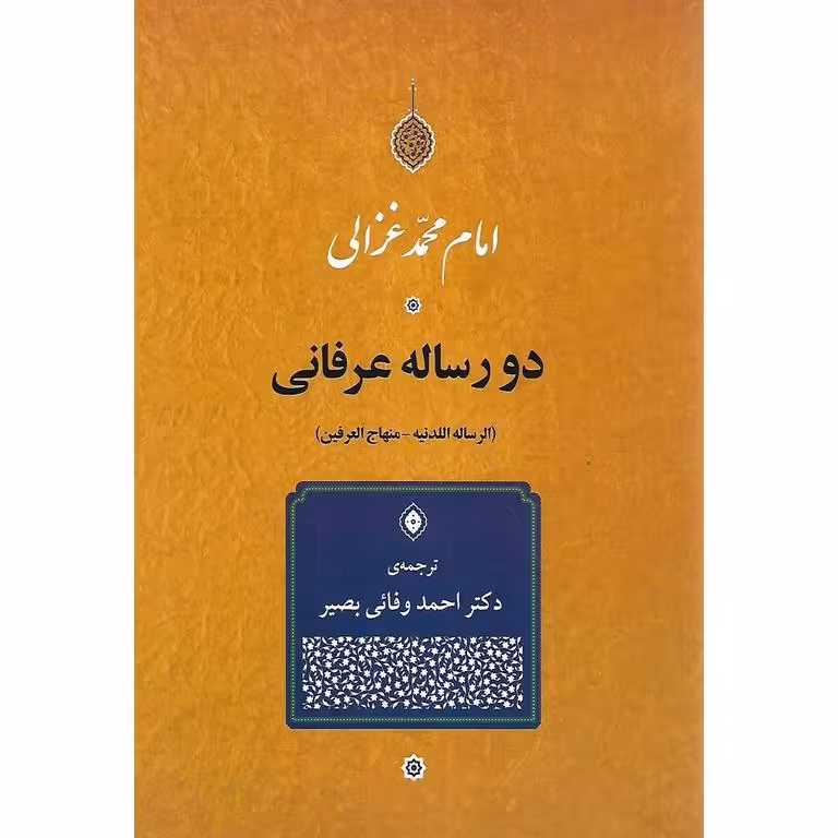 دو رساله عرفانی