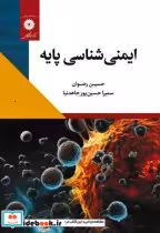 قیمت و خرید کتاب ایمنی شناسی پایه نشر مرکز نشر | ایده بوک