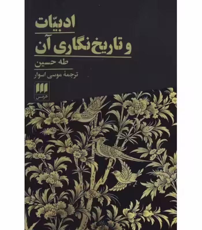 کتاب ادبیات و تاریخ نگاری آن