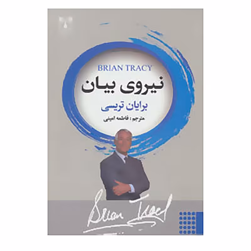 کتاب نیروی بیان اثر برایان تریسی