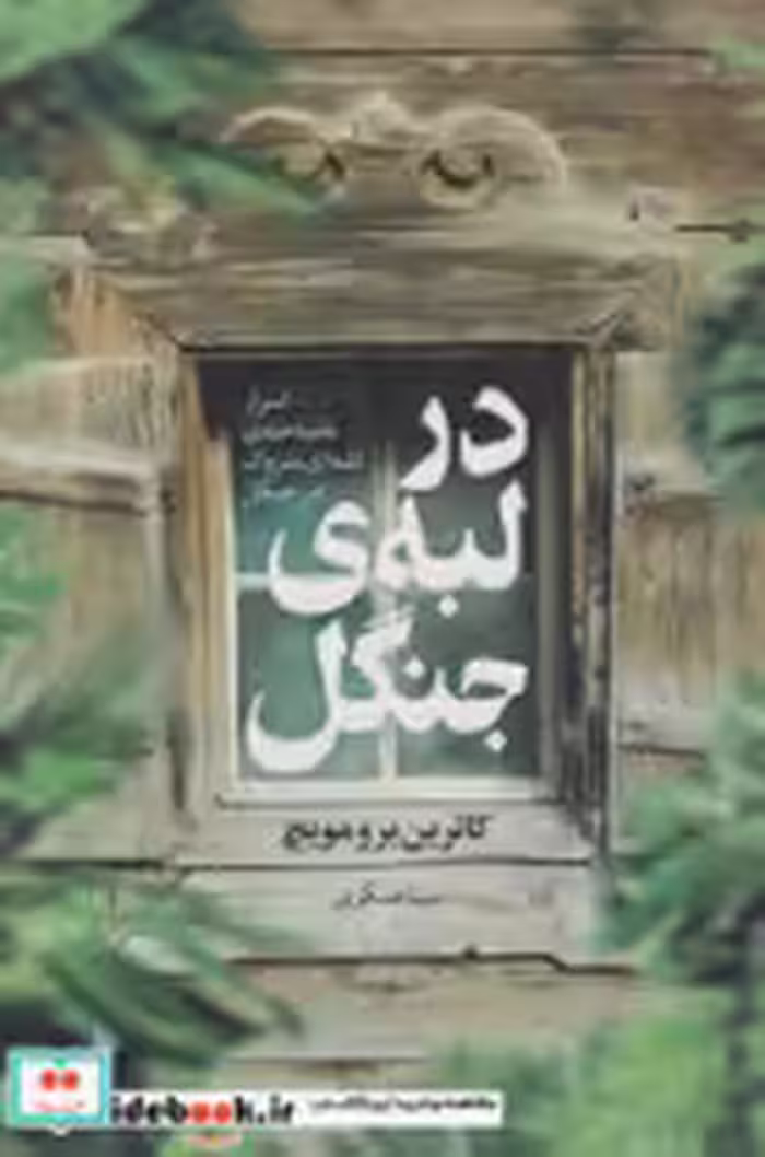 قیمت و خرید کتاب در لبه ی جنگل اثر کاترین برومویچ | ایده بوک