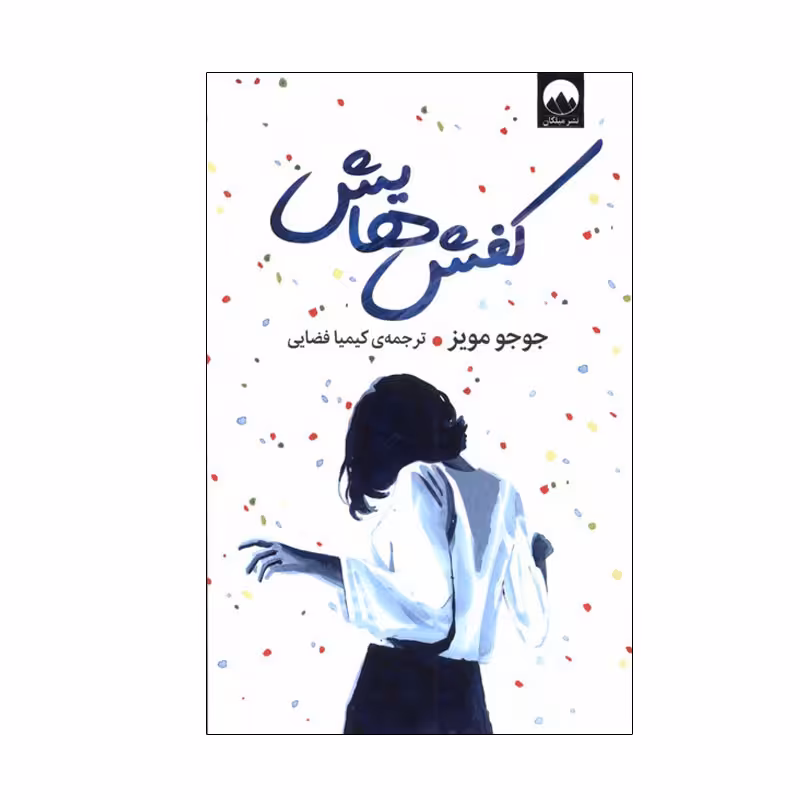کتاب کفش هایش اثر جوجو مویز نشر میلکان