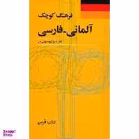 کتاب فرهنگ کوچک آلمانی فارسی اثر امیراشرف آریان پور انتشارات فرهنگ معاصر