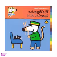 کتاب گاز و کلاچ و دنده شیمو شده راننده اثر ناصر کشاورز انتشارات پنجره