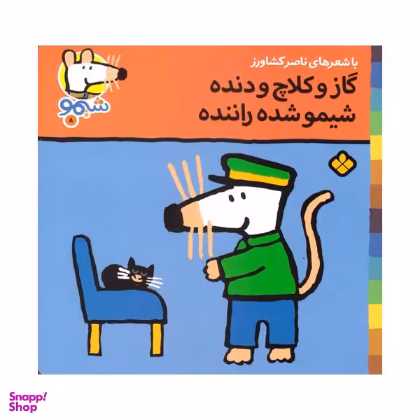کتاب گاز و کلاچ و دنده شیمو شده راننده اثر ناصر کشاورز انتشارات پنجره
