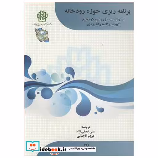 برنامه ریزی حوزه رودخانه اصول، مراحل و رویکردهای تهیه برنامه راهبردی