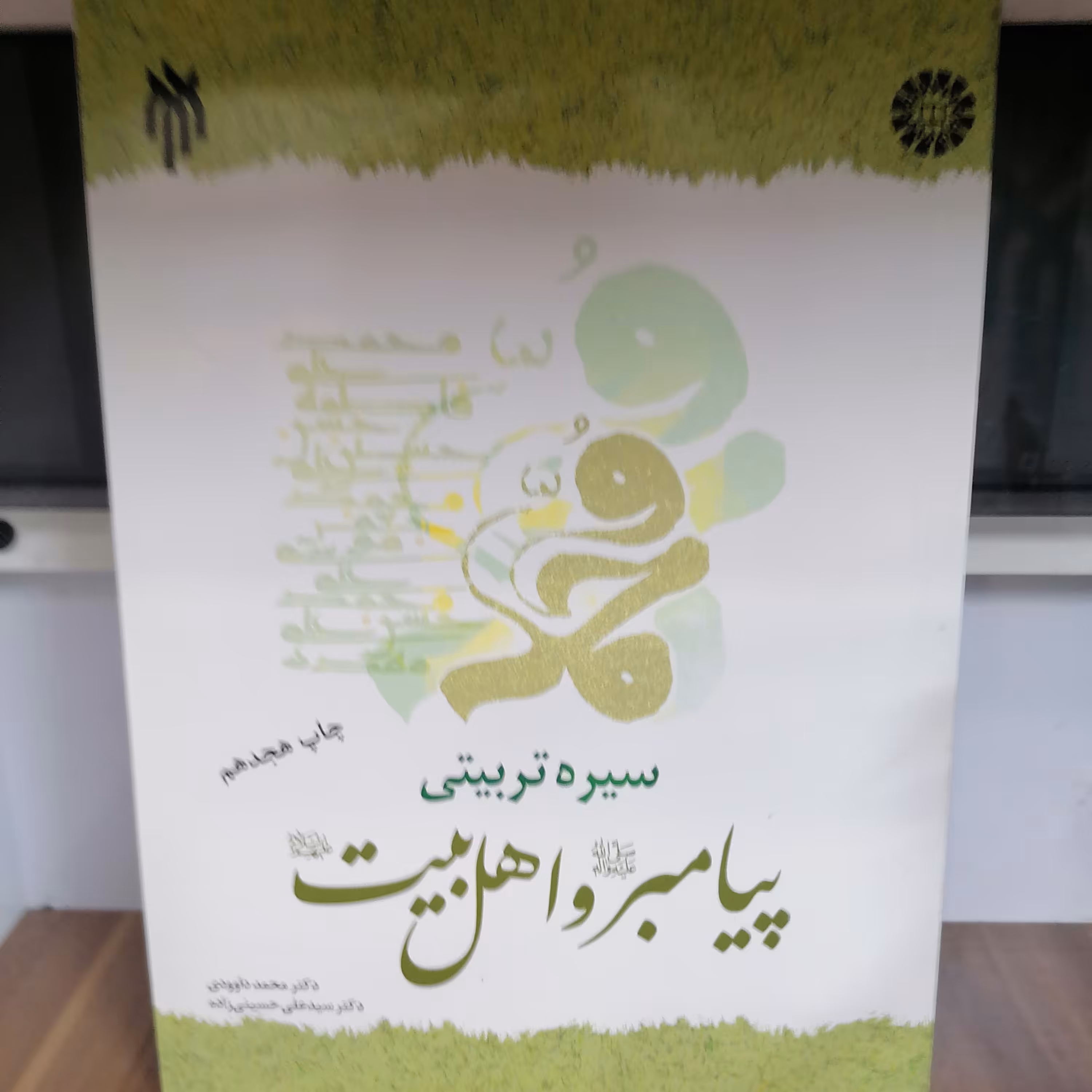 کتاب سیره تربیتی پیامبر و اهل بیت نوشته داوودی حسینی زاده نشر سمت و پژوهشگاه حوزه و دانشگاه