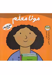 کتاب شغل آینده من 2 مونا معلم اثر مندی راس