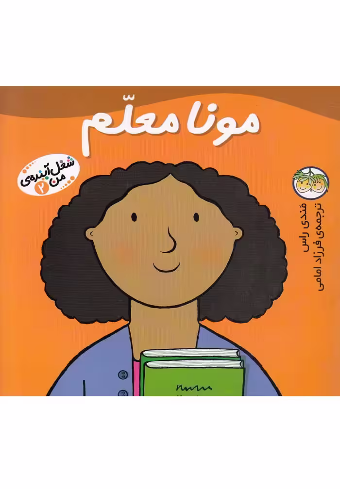 کتاب شغل آینده من 2 مونا معلم اثر مندی راس