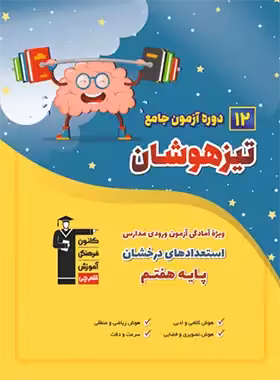 قیمت و خرید کتاب 12 دوره آزمون جامع تیزهوشان ششم به هفتم قلم چی | چی بخونم