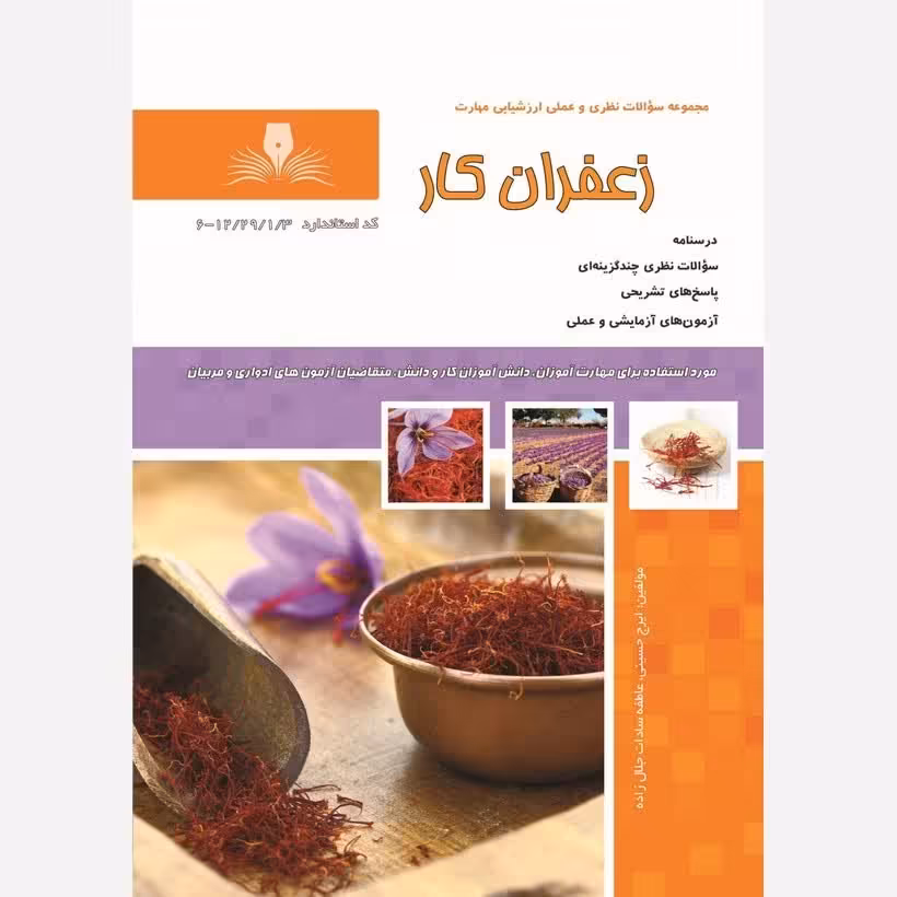 کتاب مجموعه سوالات زعفران کار(ارسال رایگان)(جهت آزمون فنی حرفه ای)(جهت آزمون ادواری)