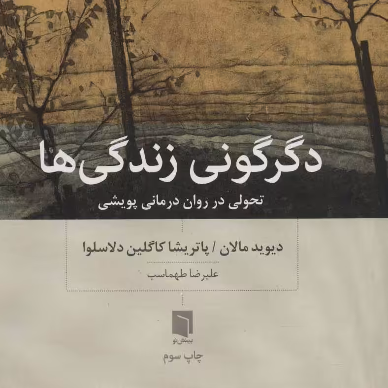 دگرگونی زندگی ها