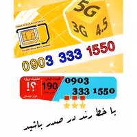 سیم کارت اعتباری ایرانسل 09033331550