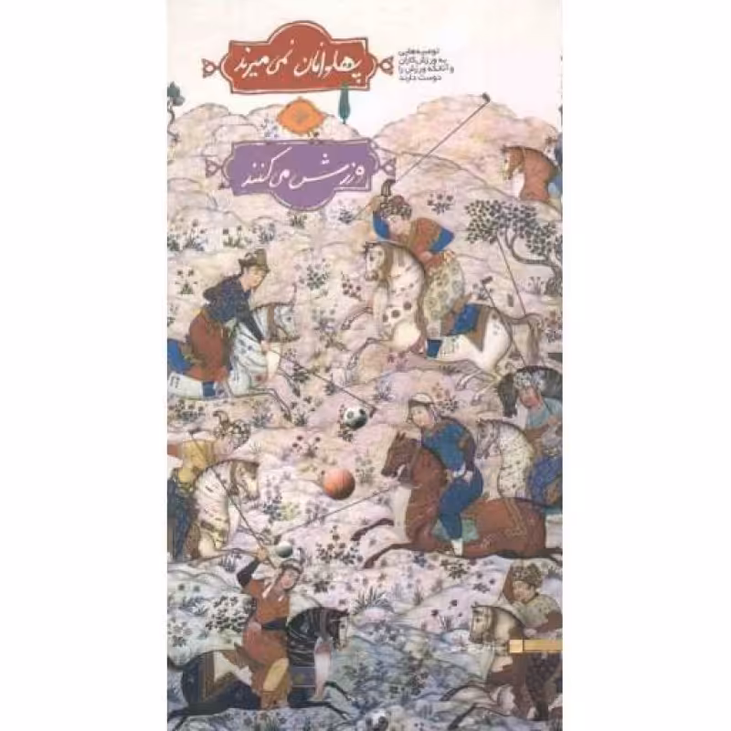 کتاب دانشجویی 54: پهلوانان نمی میرند؛ ورزش می کنند (ورزش در بیان رهبر انقلاب)