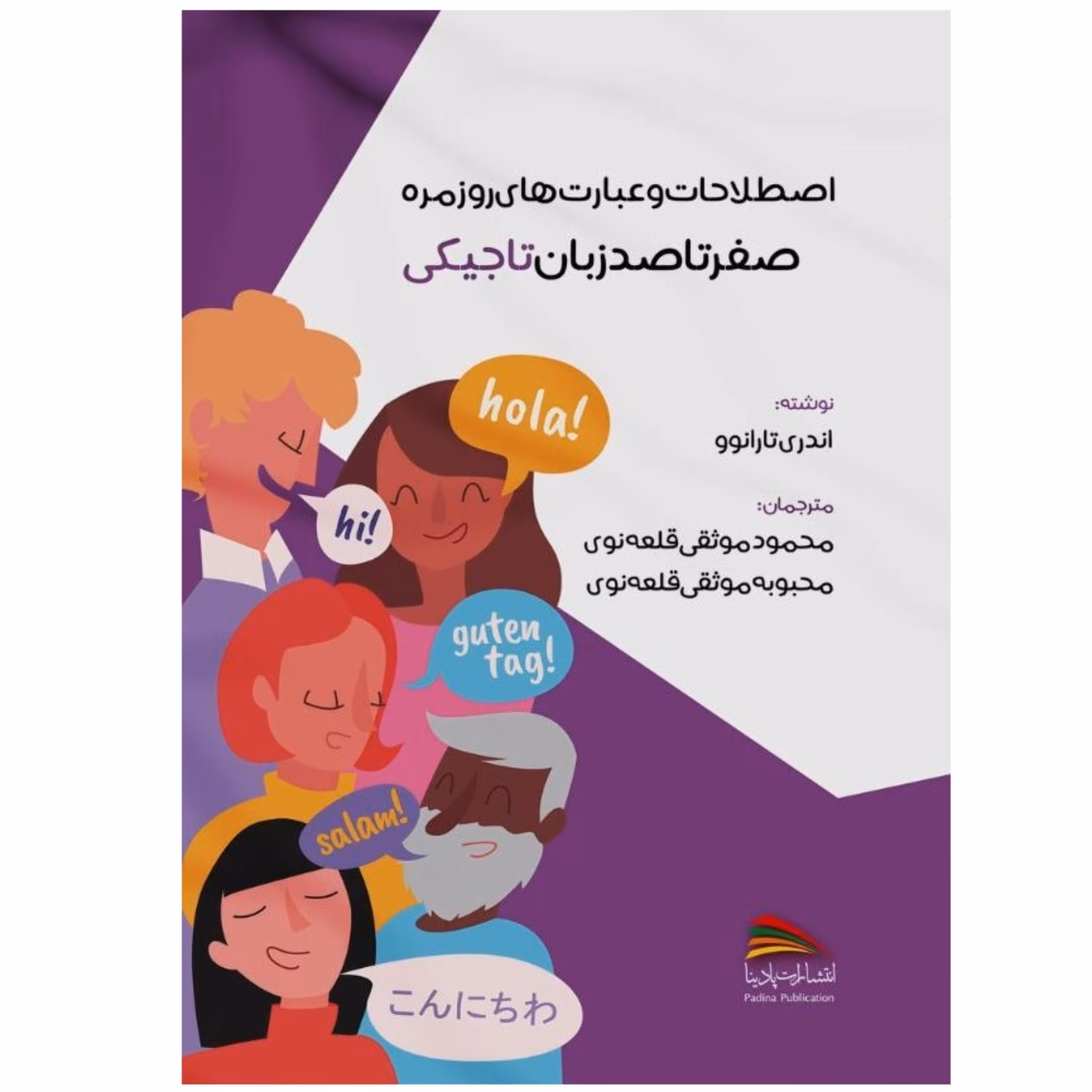کتاب اصطلاحات و عبارت های روزمره صفر تا صد زبان تاجیکی