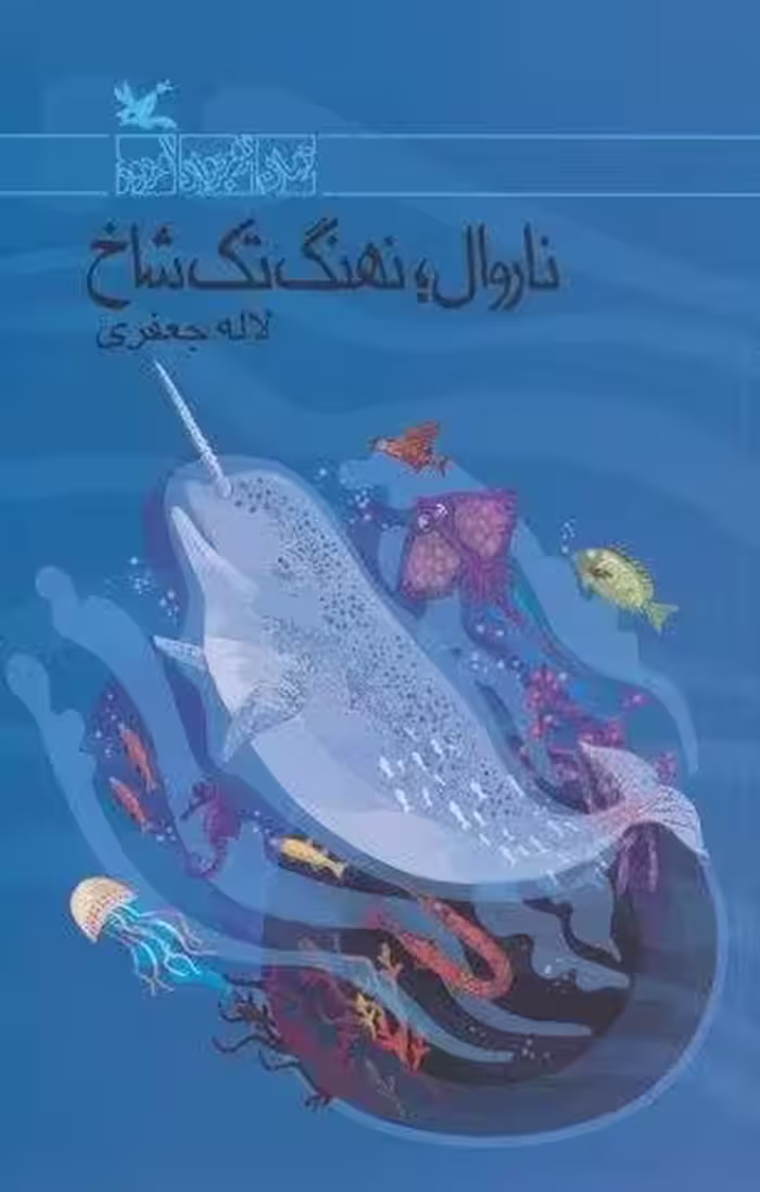 ناروال؛نهنگ تک شاخ