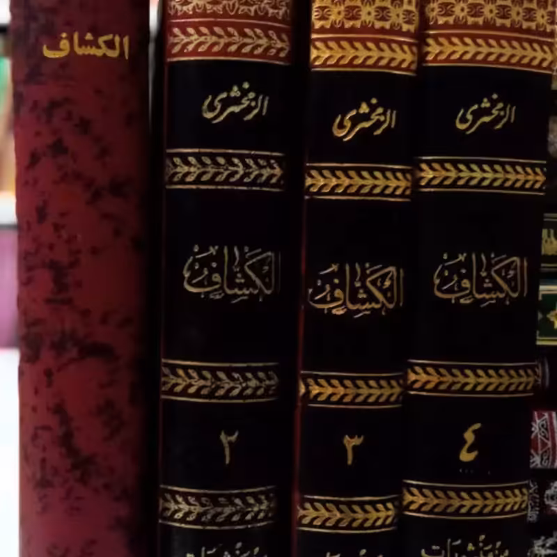 الکشاف عن حقایق التنزیل و عیون الأقاویل زمخشری عربی