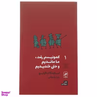 کتاب کمونیسم رفت، ما ماندیم و حتی خندیدیم اثر اسلاونکا دراکولیچ نشر گمان