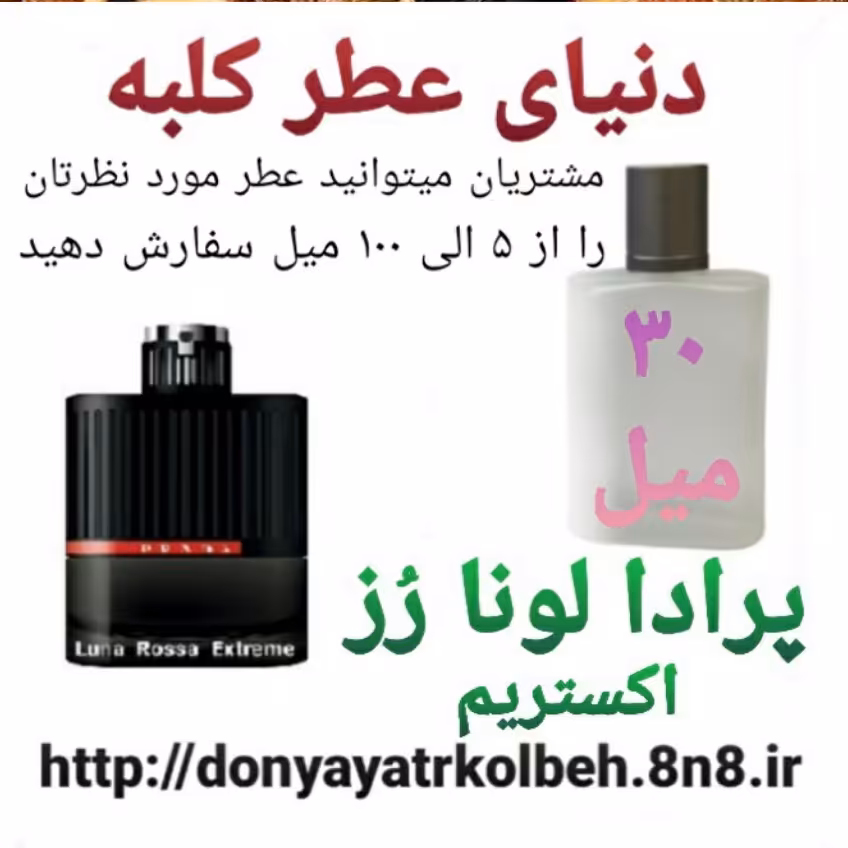 عطر پرادا لونا رز اکستریم 30 میل