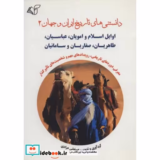 دانستنی های تاریخ ایران و جهان 2 (اوایل اسلام و امویان،عباسیان،طاهریان،صفاریان و سامانیان)،(شمیز،رقعی،آرمان رشد)