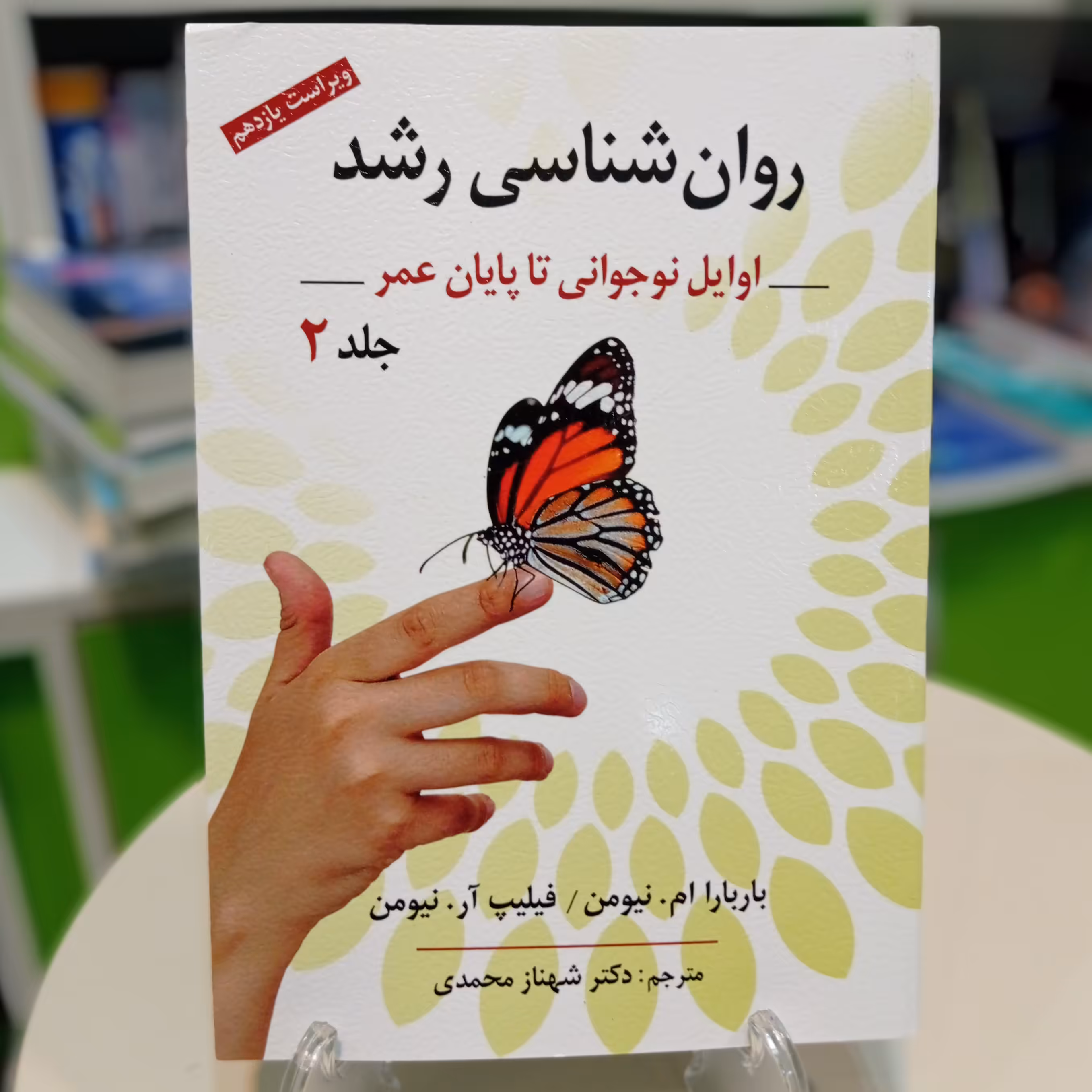 کتاب روانشناسی رشد اوایل نوجوانی تا پایان عمر اثر نیومن جلد 2 ترجمه شهناز محمدی