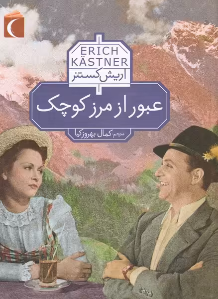 کتاب عبور از مرز کوچک اثر اریش کستنر