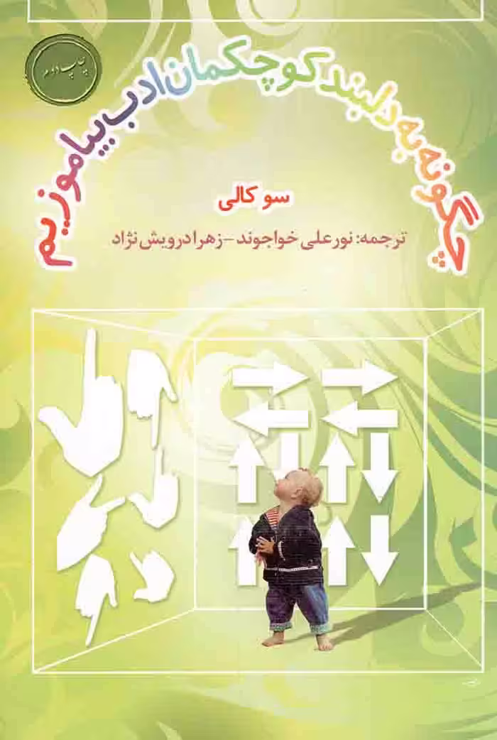 چگونه به دلبند کوچکمان ادب بیاموزیم