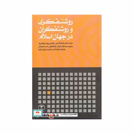 کتاب روشنفکری و روشنفکران در جهان اسلام