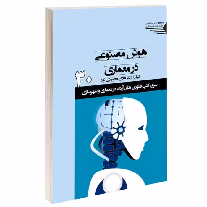 هوش مصنوعی در معماری نشر طحان (15370)