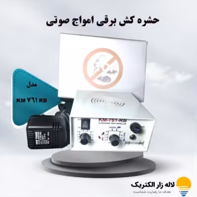 حشره کش برقی امواج صوتی مدل KM-761-RB