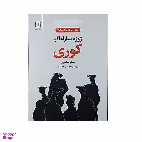 کتاب کوری اثر ژوزه ساراماگو نشر علم