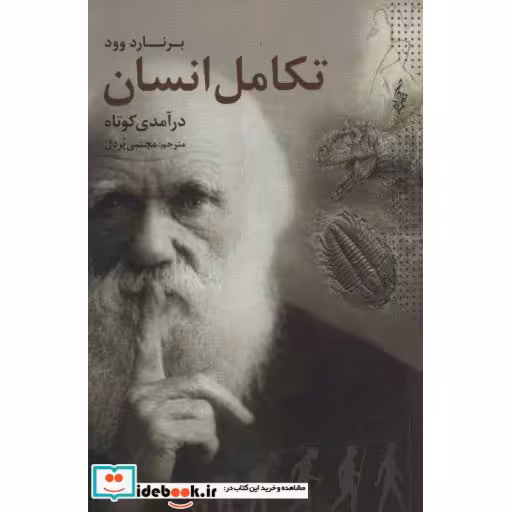 کتاب درآمدی کوتاه بر تکامل انسان