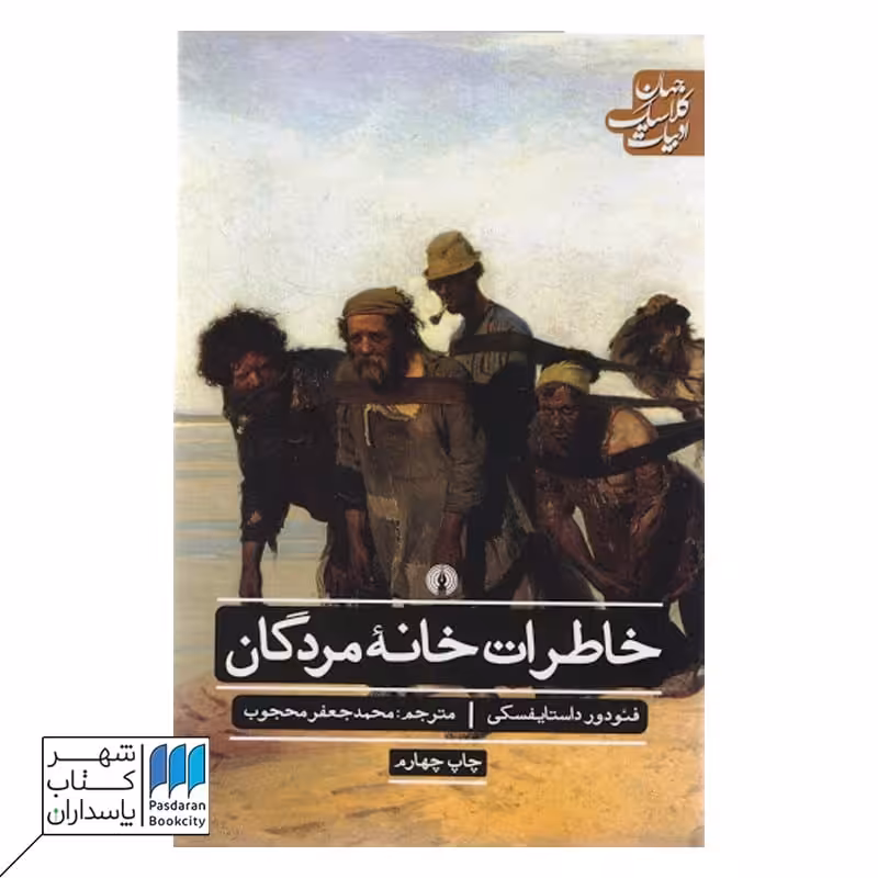 خاطرات خانه مردگان