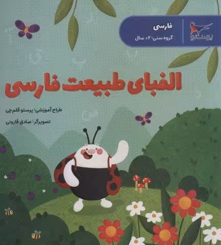 الفبای طبیعت فارسی (فارسی)
