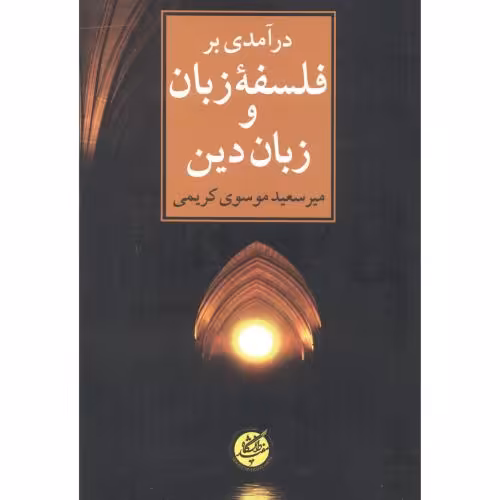 کتاب درآمدی بر فلسفه زبان و زبان دین