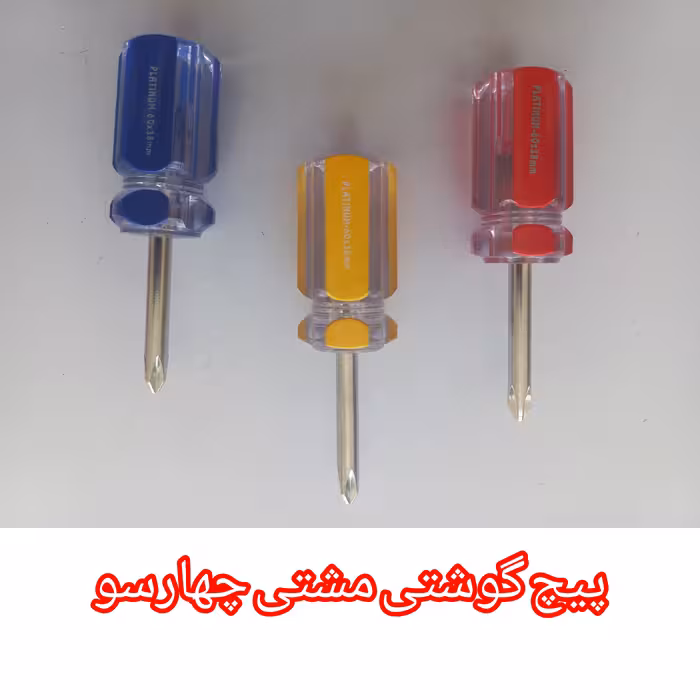 پیچ گوشتی چهارسو  مشتی 