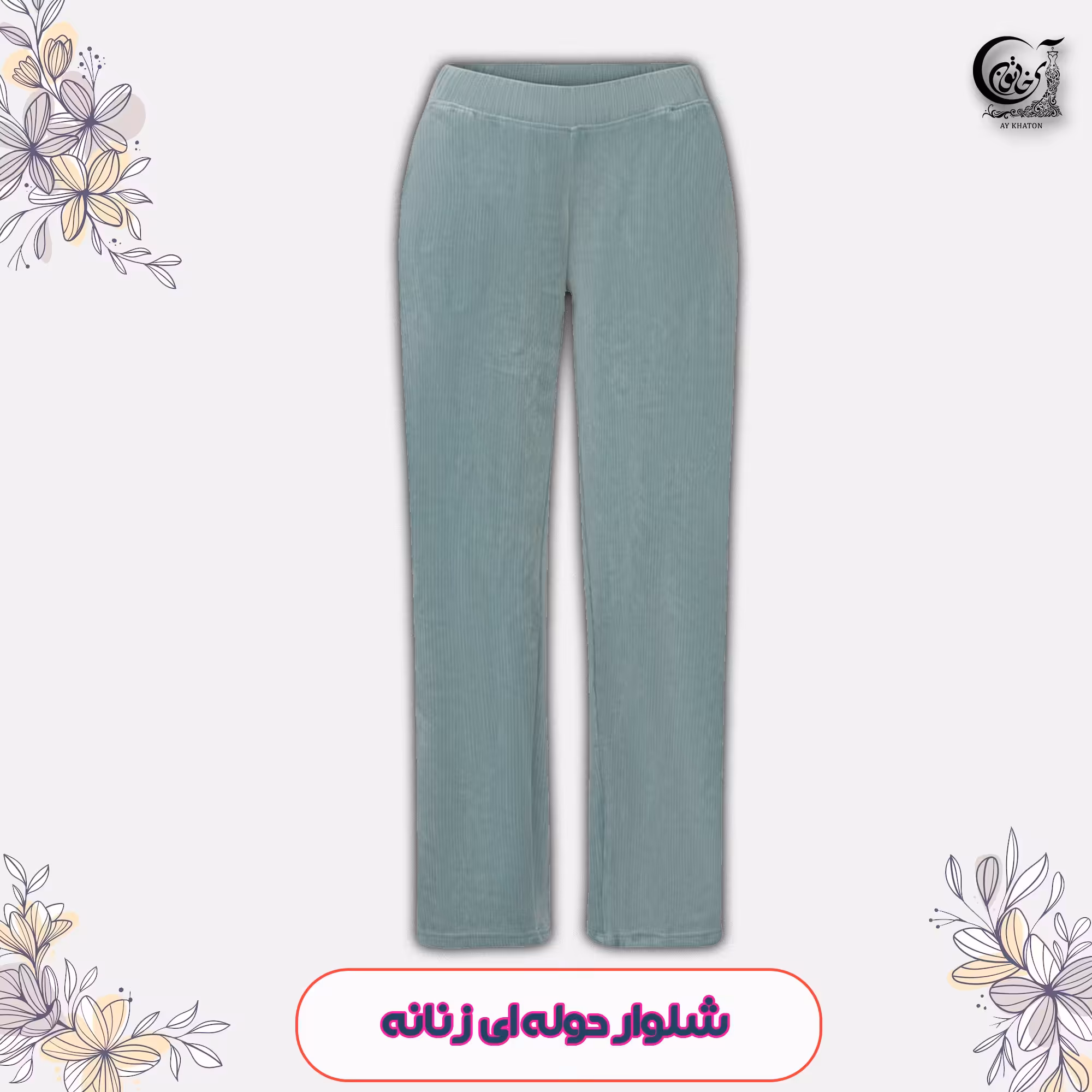 شلوار زنانه تدی زمستانی جنس عالی رنگ سبز برند اسمارا سایز 44-46 ارسال رایگان