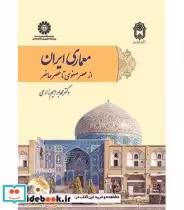 قیمت و خرید کتاب معماری ایران از عصر صفوی تا عصر حاضر | ایده بوک