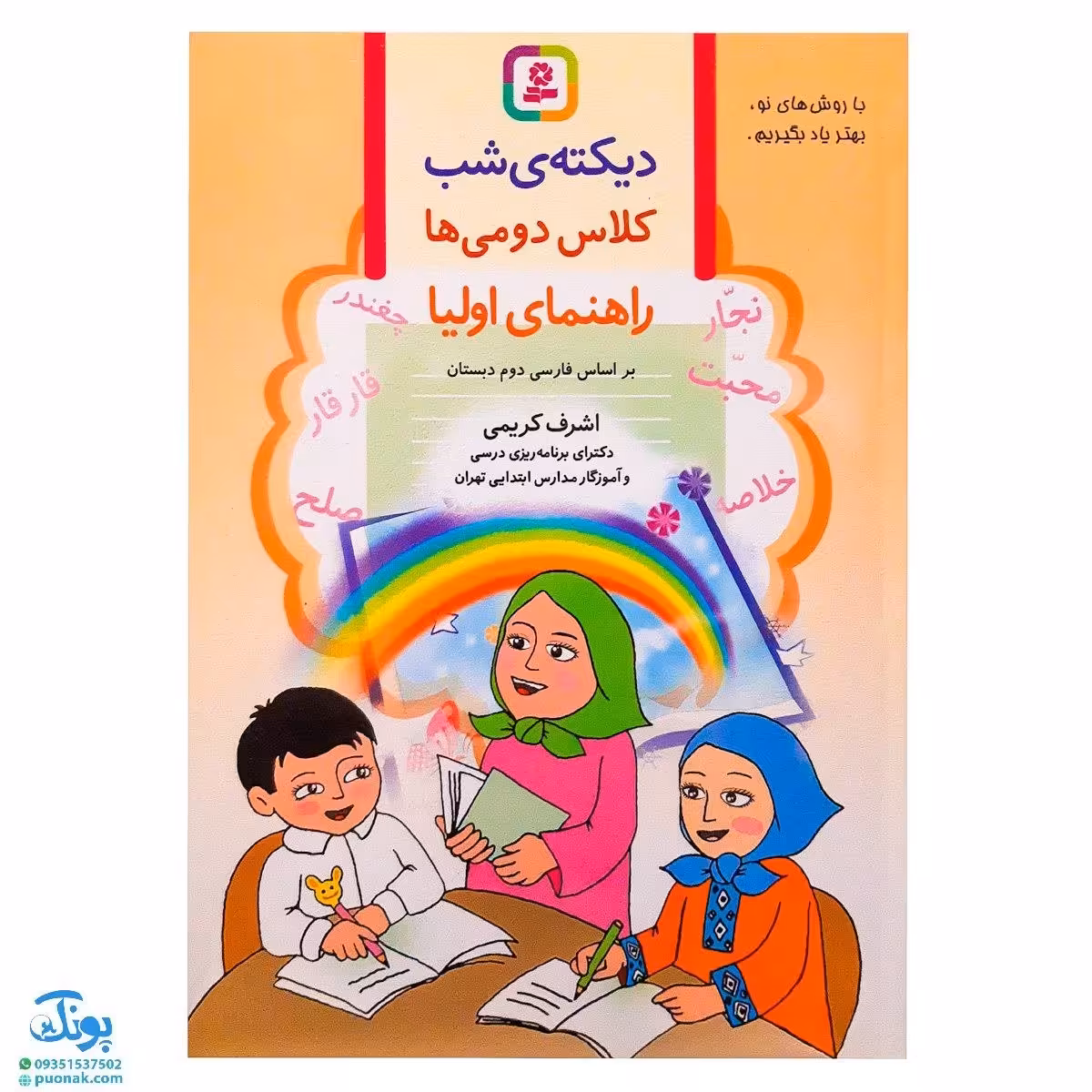 کتاب دیکته ی شب کلاس دومی ها