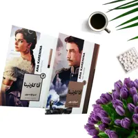 کتاب آنا کارنینا اثر لئو تولستوی (دوجلدی-گالینگور) انتشارات آتیسا