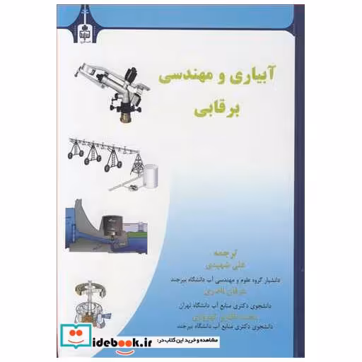 کتاب آبیاری و مهندسی برقابی اثر مادان موهان داس