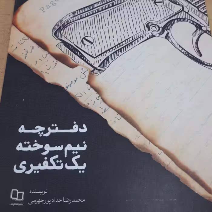 دفترچه نیم سوخته یک تکفیری